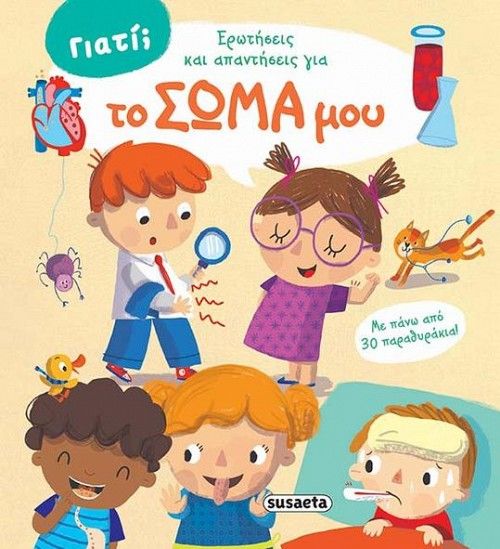 Susaeta Γιατί; Ερωτήσεις & Απαντήσεις για 1 Το Σώμα Μου 1627 - Susaeta