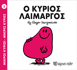 Μ.Κύριοι Μ.Κυρίες Νο05 ο Κύριος Λαίμαργος - Χάρτινη Πόλη