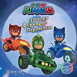 Pj Masks 9-Σούπερ Φεγγαροπεριπέτεια - Χάρτινη Πόλη