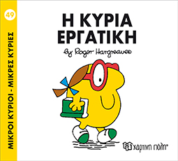Μ.Κύριοι Μ.Κυρίες Νο49 η Κυρία Εργατική - Χάρτινη Πόλη