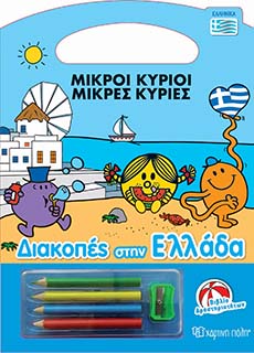 Μ.Κύριοι Μ.Κυρίες - Διακοπές Στην Ελλάδα-Βιβλίο Δραστηριοτήτων-Ελληνικά - Χάρτινη Πόλη