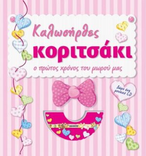 Susaeta Καλωσήρθες Κοριτσάκι G-155-2 - Susaeta