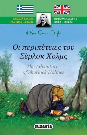 Susaeta Δίγλωσσα Κλασικά 4 οι Περιπέτειες Του Σέρλοκ Χολμς 1694 - Susaeta