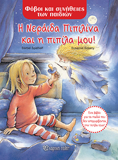ΦΟΒΟΙ & ΣΥΝΗΘΕΙΕΣ ΤΩΝ ΠΑΙΔΙΩΝ - Η ΝΕΡΑΪΔΑ ΠΙΠΙΛΙΝΑ ΚΑΙ Η ΠΙΠΙΛΑ ΜΟΥ! - Χάρτινη Πόλη