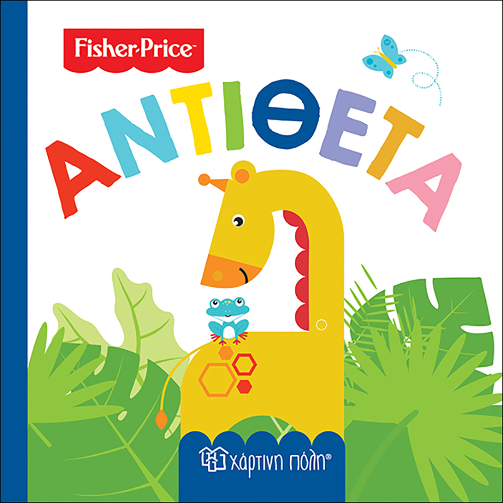 Fisher Price-Πρώτες γνώσεις 4 - Αντίθετα - Fisher-Price