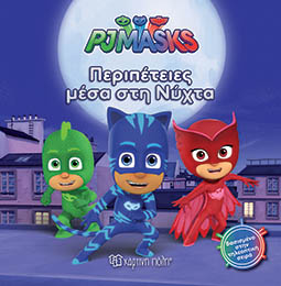 Pj Masks 6- Περιπέτειες Μέσα Στη Νύχτα - Χάρτινη Πόλη