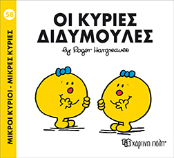 Μ.Κύριοι Μ.Κυρίες Νο58 οι Κύριες Διδυμούλες - Χάρτινη Πόλη