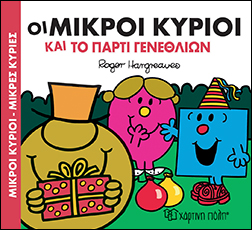 Μ.Κύριοι Μ.Κυρίες-Οι Μικροί Κύριοι Και Το Πάρτι Γενεθλίων - Χάρτινη Πόλη