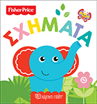 Fisher Price-Πρώτες Γνώσεις 2-Σχήματα - Fisher-Price