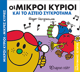 Μ.Κύριοι Μ.Κυρίες-Χαρούμενες Ιστορίες 11-Οι Μικροί Κύριοι Και το Αστείο Συγκρότημα - Χάρτινη Πόλη