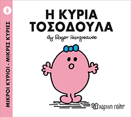 Μ.Κύριοι Μ.Κυρίες Νο08 η Κυρία Τοσοδούλα - Χάρτινη Πόλη