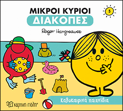 Μικροί Κύριοι-Διακοπές 5 - Καλοκαιρινά Παιχνίδια - Χάρτινη Πόλη