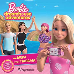 Barbie Dreamhouse Adventures 3-Μια Μέρα Στην Παραλία - Χάρτινη Πόλη