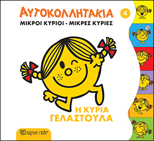 Μ.Κύριοι Μ.Κυρίες-Αυτοκολλητάκια 4: Η Κυρία Γελαστούλα - Χάρτινη Πόλη