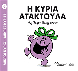 Μ.Κύριοι Μ.Κυρίες Νο06 η Κυρία Ατακτούλα - Χάρτινη Πόλη