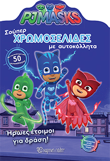 Pj Masks-Σούπερ Χρωμοσελίδες με Αυτοκόλλητα (Νο 23)-Ήρωες Έτοιμοι για Δράση! - Χάρτινη Πόλη