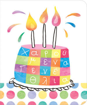 Ευχετήρια Κάρτα  Petite Happy Birthday  Cake - 