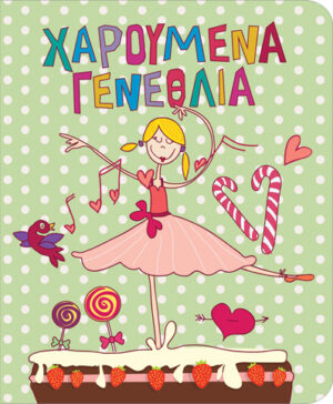 Ευχετήρια Κάρτα  Petite Happy Birthday  Ballerina - 