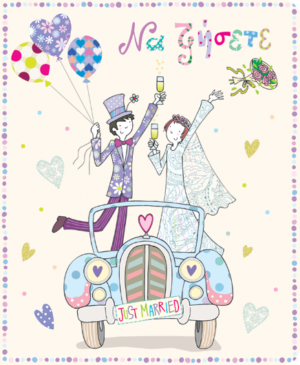 Ευχετήρια Κάρτα  Wedding Card Petite Couple Car - 
