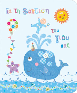 Ευχετήρια Κάρτα  Petite Bάπτισης Αγόρι whale - 