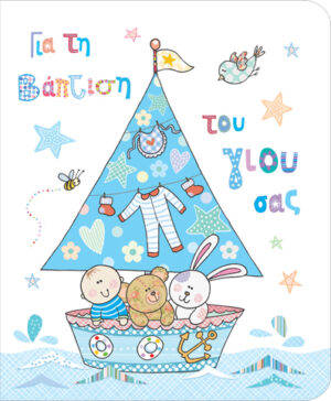 Ευχετήρια Κάρτα  Petite Bάπτισης Αγόρι Boat - 