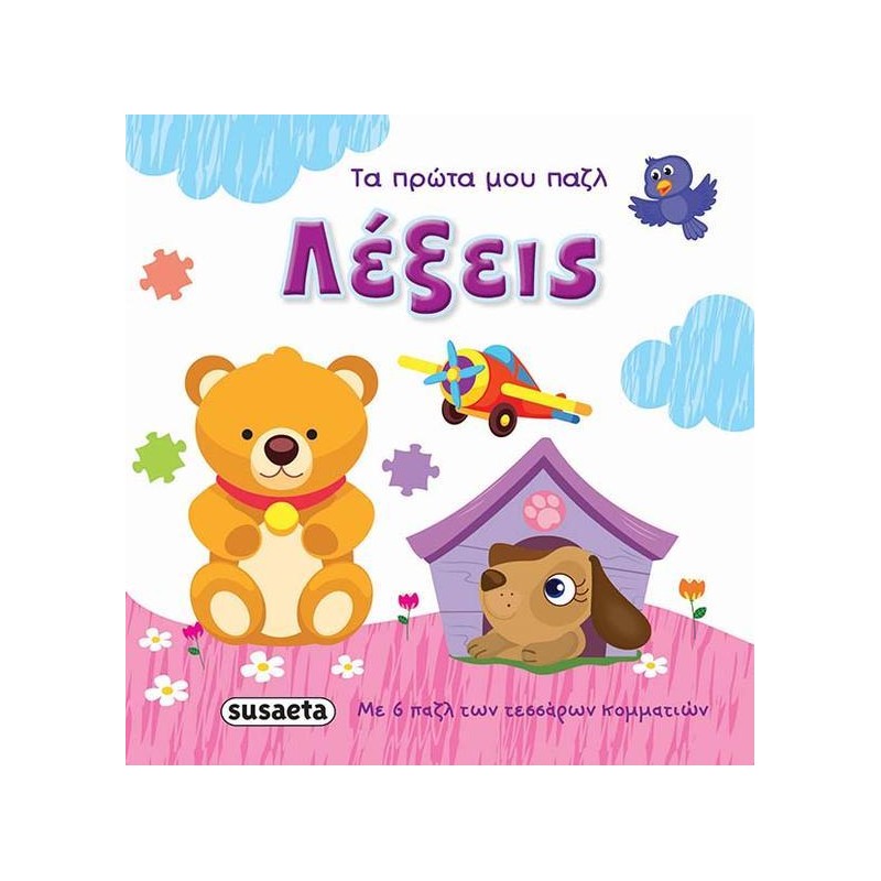 Susaeta Τα Πρώτα Μου Παζλ 1 Λέξεις 1600 - Susaeta