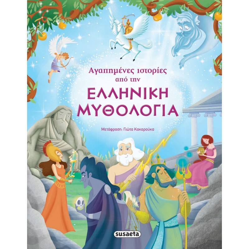 Susaeta Αγαπημενές Ιστορίες Από Την Ελληνική Μυθολογία 1469 - Susaeta
