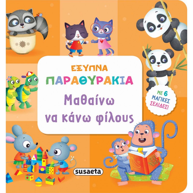 Susaeta Έξυπνα Παραθυράκια 4 Μαθαίνω Να Κάνω Φίλους 1777 - Susaeta