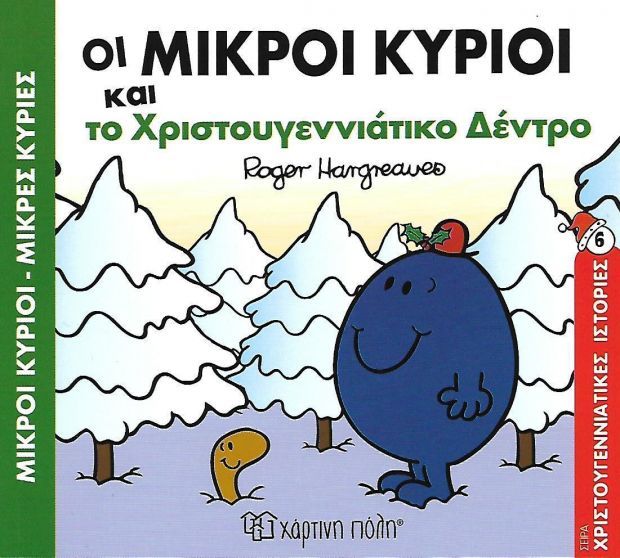 Μικροί Κύριοι Μικρές Κυρίες-Οι Μικροί Κύριοι και το Χριστουγεννιάτικο Δέντρο - Χάρτινη Πόλη