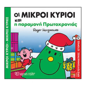 Μικροί Κύριοι Μικρές Κυρίες-Οι Μικροί Κύριοι και η Παραμονή πρωτοχρονιάς - Χάρτινη Πόλη