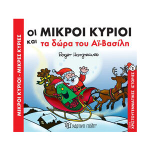 Μικροί Κύριοι Μικρές Κυρίες - Οι Μικροί Κύριοι και τα Δώρα του Αι Βασίλη - Χάρτινη Πόλη