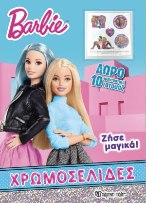 Barbie Χρωμοσελίδες + 10 Τατουάζ- ζησε μαγικα - Χάρτινη Πόλη