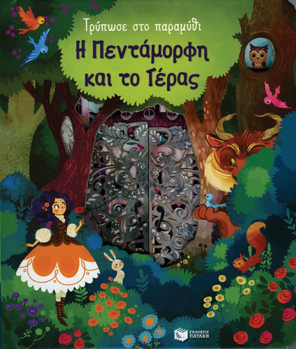 Τρύπωσε στο Παραμύθι Η Πεντάμορφη και το Τεράστιο Τέρας - Patakis