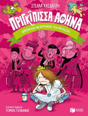 Βαρέθηκα να Περιμένω Τον Πρίγκιπα-Πριγκίπισσα Αθηνά - Patakis
