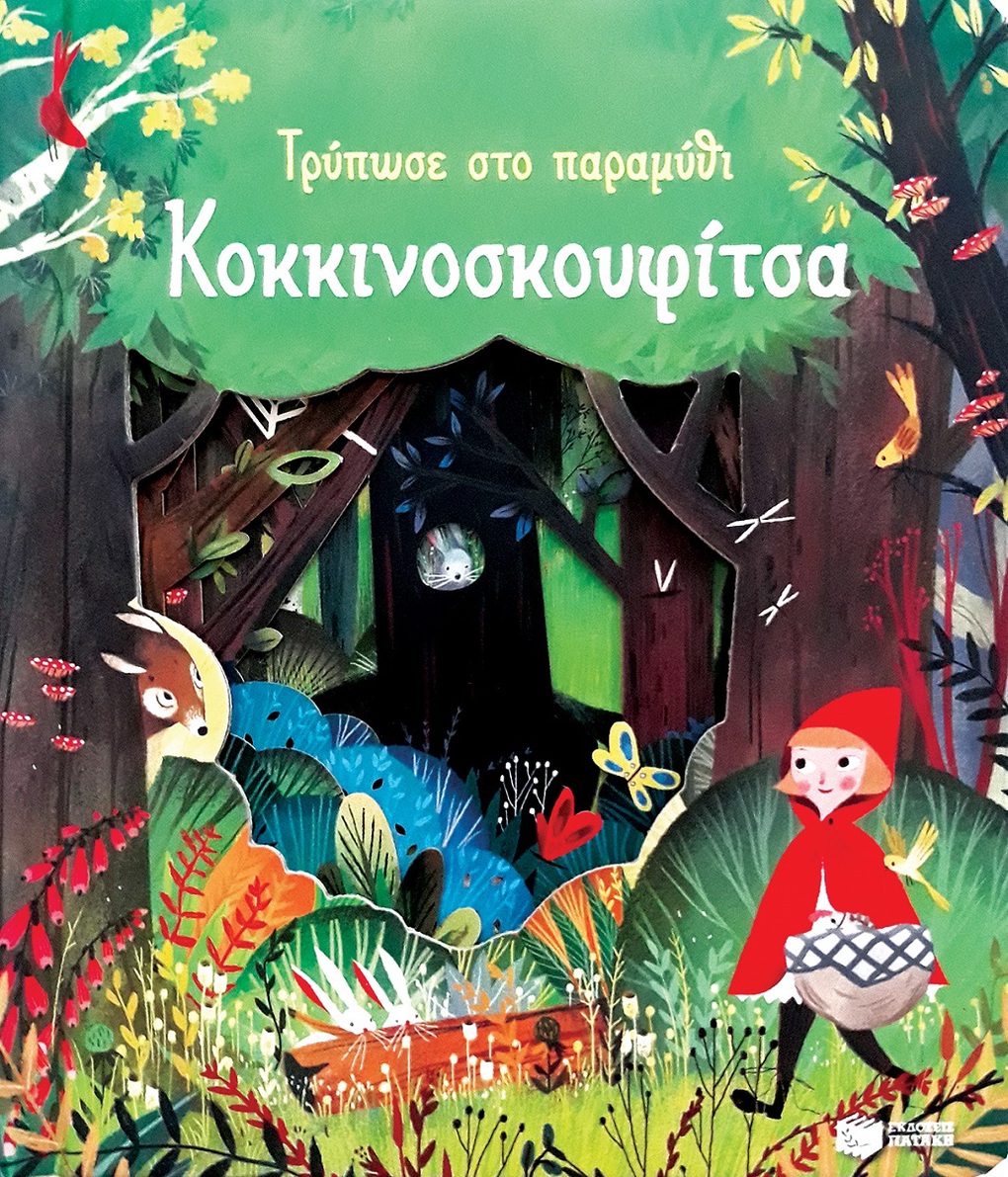 Τρύπωσε στο Παραμύθι Κοκκινοσκουφίτσα - Patakis