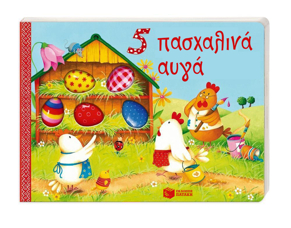 5 πασχαλινά αυγά - Patakis
