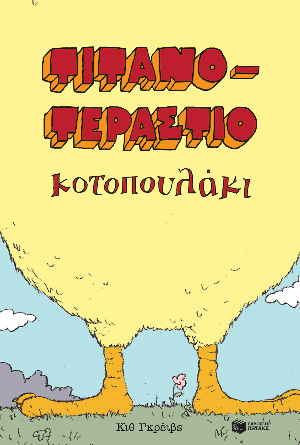 Τιτανοτεράστιο κοτοπουλάκι - Patakis