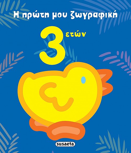 Susaeta Η Πρώτη μου Ζωγραφική 3 Ετών 1771 - Susaeta