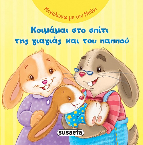 Susaeta Μεγαλώνω με Τον Μπάνι 2 Κοιμάμαι Στο Σπίτι της Γιαγιάς & του Παππού 1847 - Susaeta