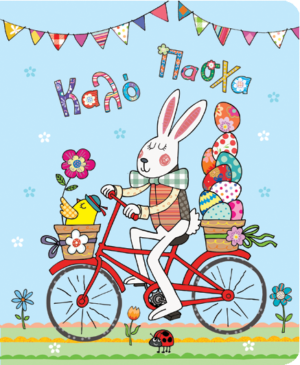 Gifts & Figures Ευχετήρια κάρτα Petite Καλό Πάσχα Ποδήλατο 14x11,5 PE128 - GIFTS & FIGURES