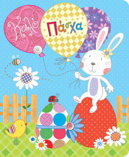 Gifts & Figures Ευχετήρια κάρτα Petite Καλό Πάσχα  Μπαλόνια 14x11,5 PE130 - GIFTS & FIGURES