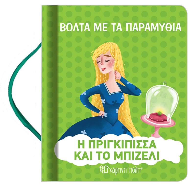 Η Πριγκίπισσα και το Μπιζέλι BZ.XP.00693 - Χάρτινη Πόλη