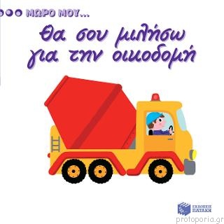 Patakis Πατάκης Θα Σου Μιλήσω Για Την Οικοδομή 11510