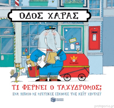 Patakis Πατάκης Οδός Χαράς: Τι Φέρνει Ο Ταχυδρόμος; 12504