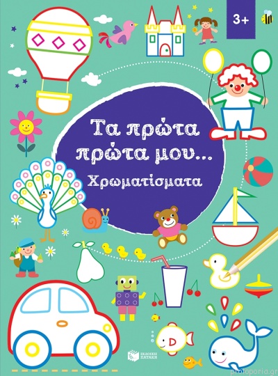 Patakis Πατάκης Τα Πρώτα Πρώτα Μου...Χρωματίσματα 3 12270