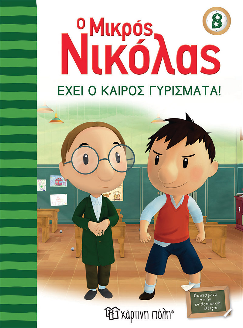Χάρτινη Πόλη Χάρτινη Πόλη Ο Μικρός Νικόλας 8 - Έχει ο καιρός γυρίσματα BZ.XP.00426