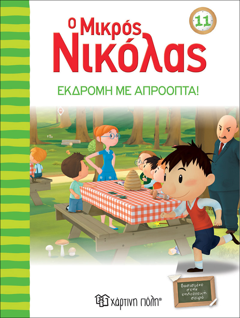 Χάρτινη Πόλη Χάρτινη Πόλη Ο Μικρός Νικόλας 11 - Εκδρομή με απρόοπτα BZ.XP.00510