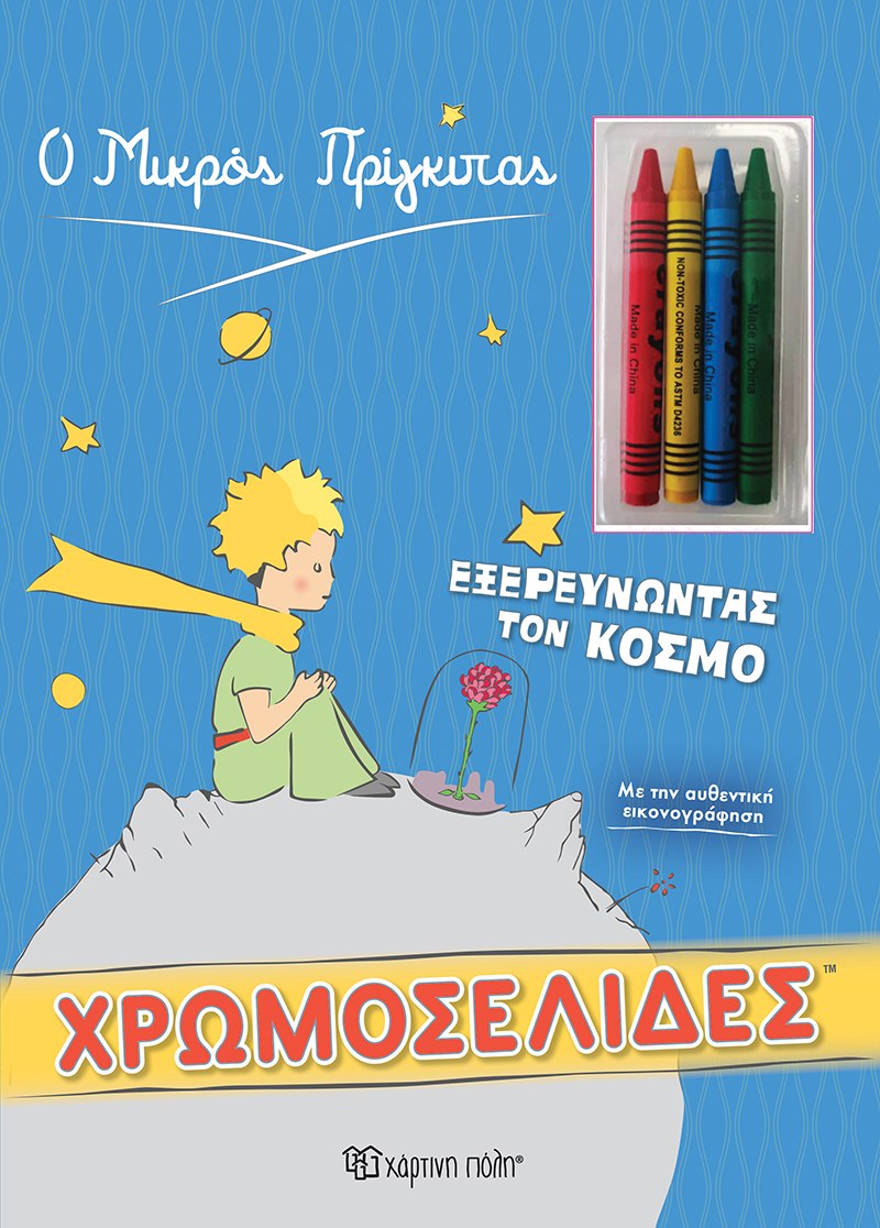 Χάρτινη Πόλη Χάρτινη Πόλη Ο Μικρός Πρίγκιπας - Εξερευνώντας τον Κόσμο, Χρωμοσελίδες + 4 Κηρομπογιές BZ.XP.00735