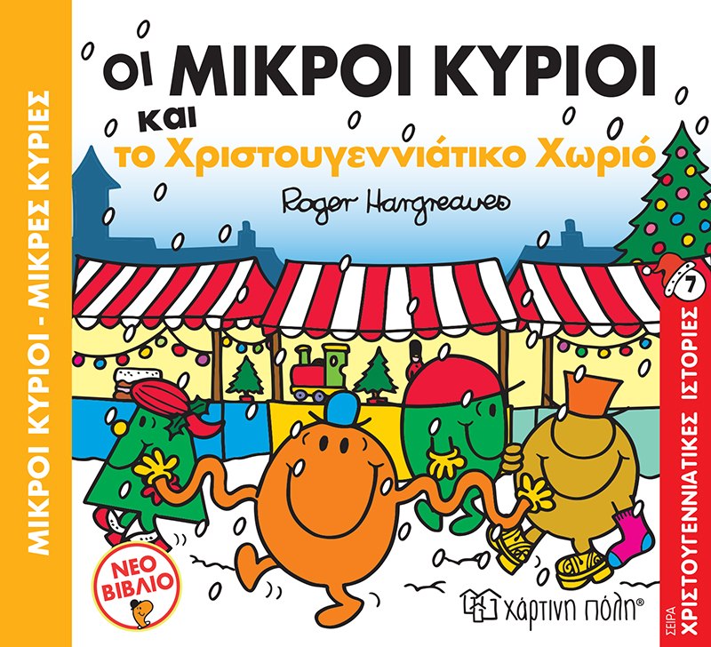 Χάρτινη Πόλη Χάρτινη Πόλη Οι Μικροί Κύριοι και το Χριστουγεννιάτικο Χωριό BZ.XP.00843
