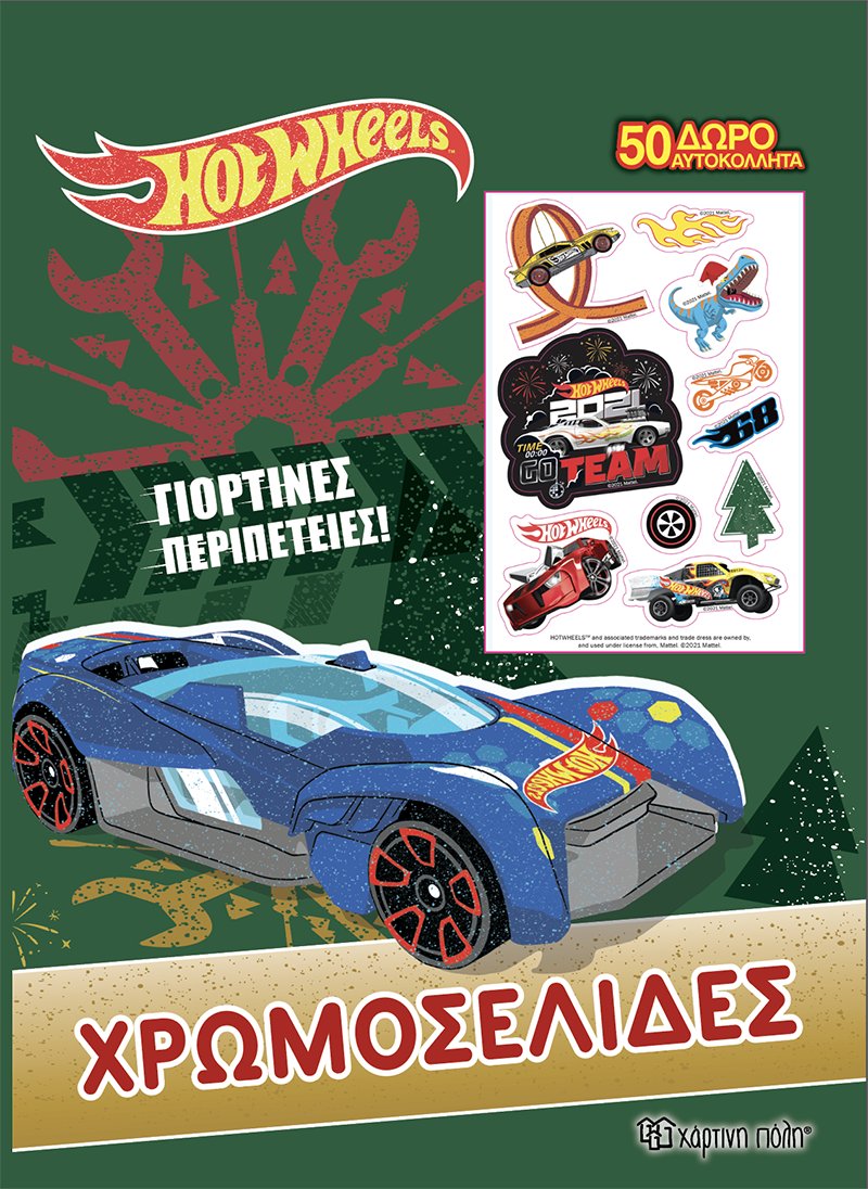 Χάρτινη Πόλη Χάρτινη Πόλη Hot Wheels - Γιορτινές Περιπέτειες BZ.XP.00849
